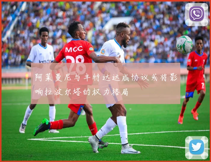 阿莱曼尼与丰特达达成协议或将影响拉波尔塔的权力格局