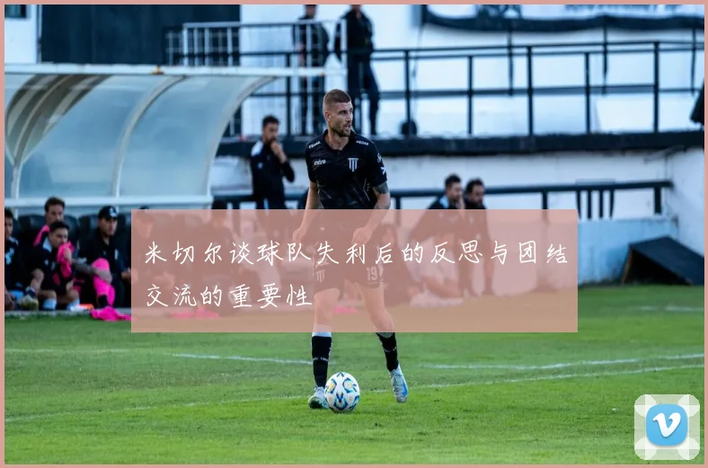 米切尔谈球队失利后的反思与团结交流的重要性