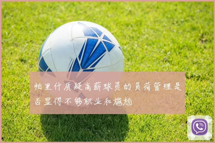 帕里什质疑高薪球员的负荷管理是否显得不够职业和尴尬