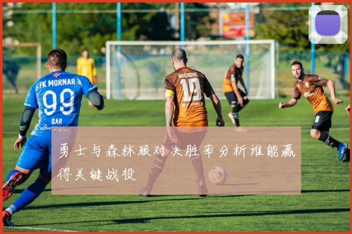 勇士与森林狼对决胜率分析谁能赢得关键战役